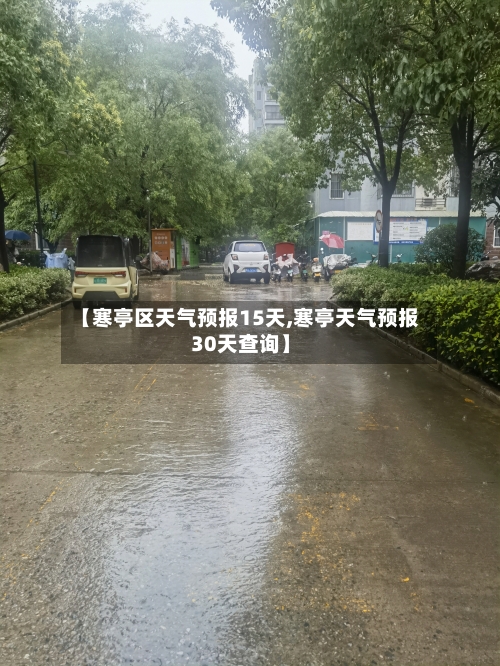 【寒亭区天气预报15天,寒亭天气预报30天查询】
