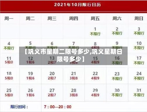 【巩义市星期二限号多少,巩义星期日限号多少】