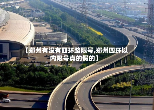 【郑州有没有四环路限号,郑州四环以内限号真的假的】