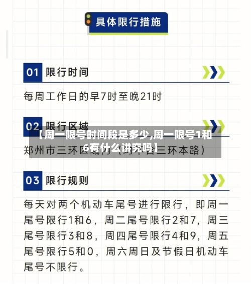 【周一限号时间段是多少,周一限号1和6有什么讲究吗】