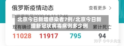 北京今日新增感染者7例/北京今日新增新冠状病毒病例多少例
