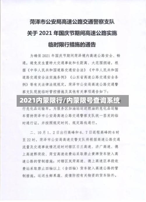 2021内蒙限行/内蒙限号查询系统