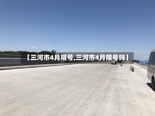 【三河市4月限号,三河市4月限号吗】