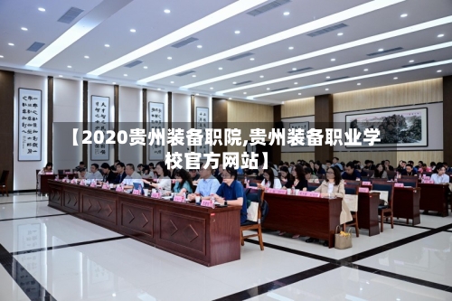 【2020贵州装备职院,贵州装备职业学校官方网站】