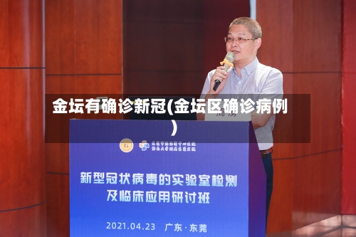 金坛有确诊新冠(金坛区确诊病例)