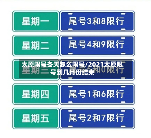 太原限号冬天怎么限号/2021太原限号到几月份结束