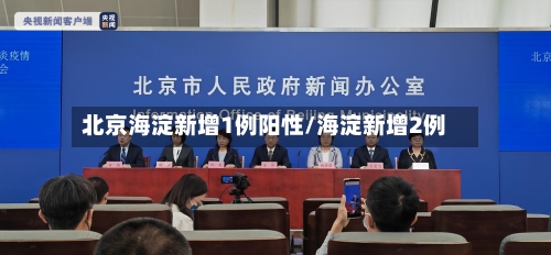 北京海淀新增1例阳性/海淀新增2例
