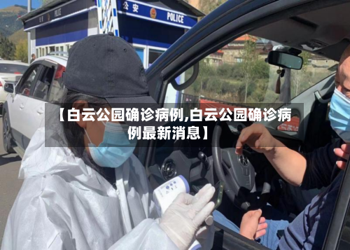 【白云公园确诊病例,白云公园确诊病例最新消息】