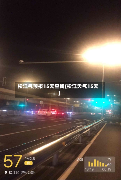松江气预报15天查询(松江天气15天)