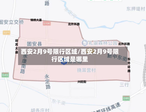 西安2月9号限行区域/西安2月9号限行区域是哪里