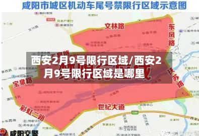 西安2月9号限行区域/西安2月9号限行区域是哪里