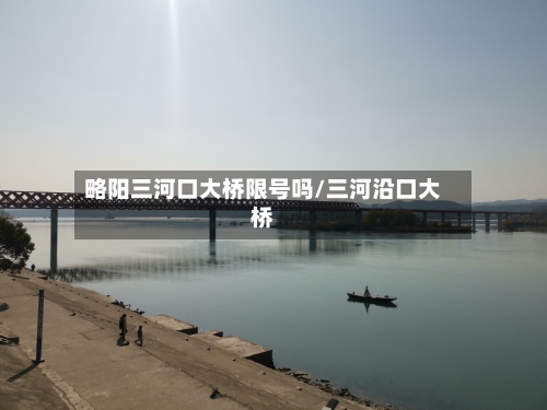略阳三河口大桥限号吗/三河沿口大桥