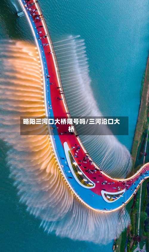 略阳三河口大桥限号吗/三河沿口大桥