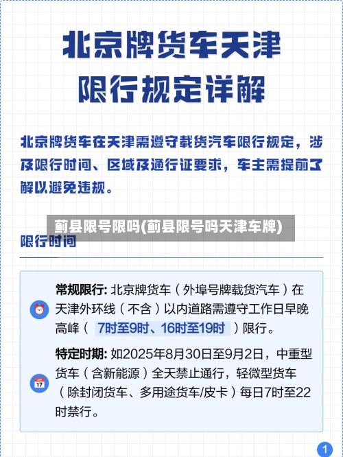 蓟县限号限吗(蓟县限号吗天津车牌)
