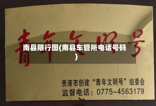 南县限行图(南县车管所电话号码)