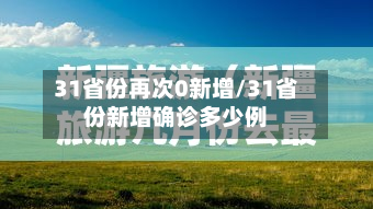31省份再次0新增/31省份新增确诊多少例