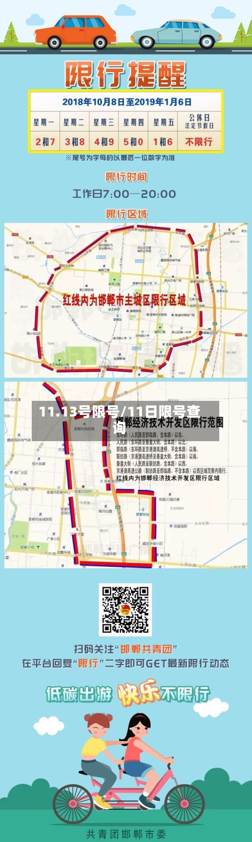 11.13号限号/11日限号查询