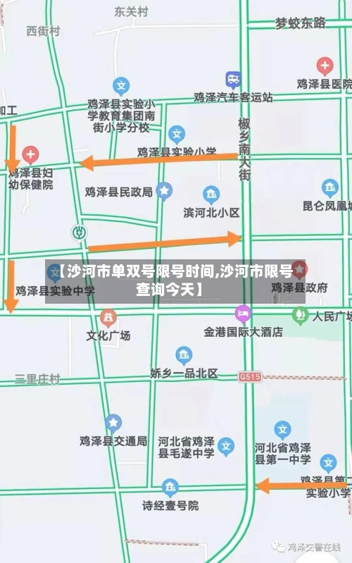 【沙河市单双号限号时间,沙河市限号查询今天】