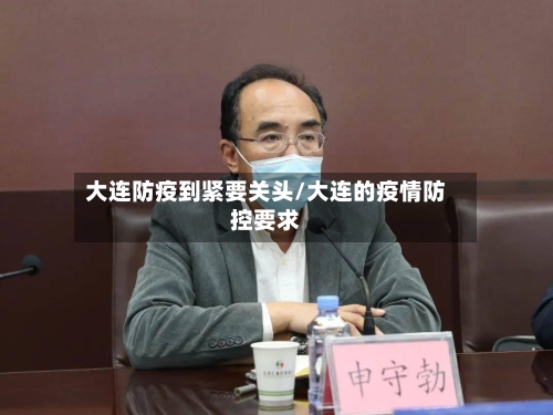 大连防疫到紧要关头/大连的疫情防控要求