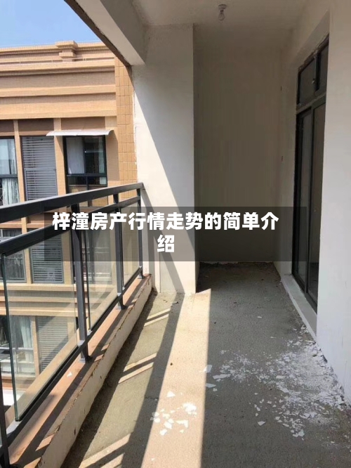 梓潼房产行情走势的简单介绍