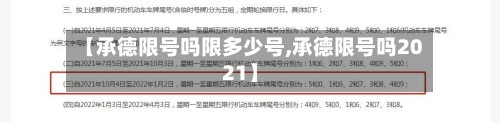 【承德限号吗限多少号,承德限号吗2021】