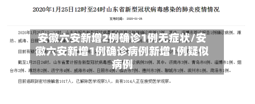 安徽六安新增2例确诊1例无症状/安徽六安新增1例确诊病例新增1例疑似病例