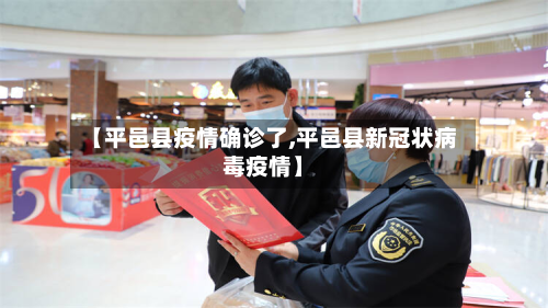 【平邑县疫情确诊了,平邑县新冠状病毒疫情】