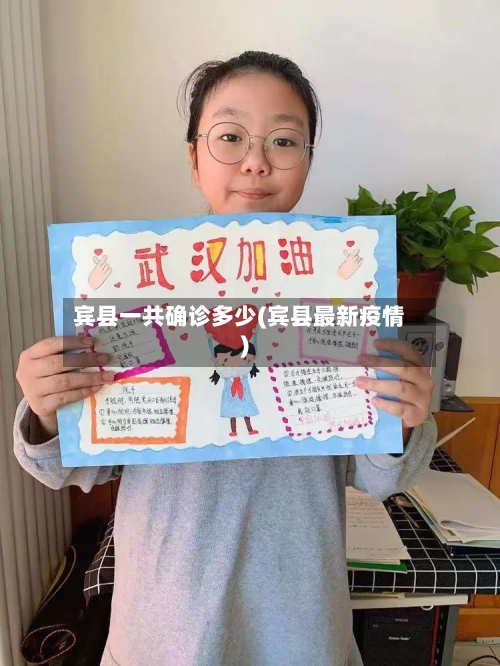 宾县一共确诊多少(宾县最新疫情)