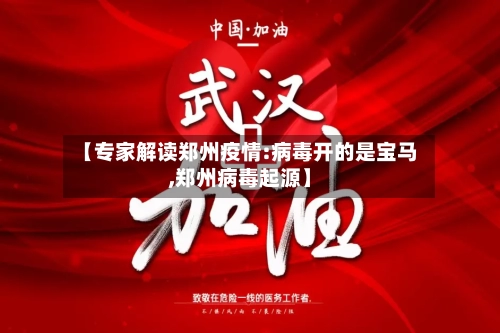 【专家解读郑州疫情:病毒开的是宝马,郑州病毒起源】