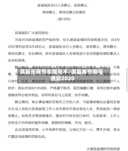 淇县元宵节车限号不/淇县春节限号通知2020
