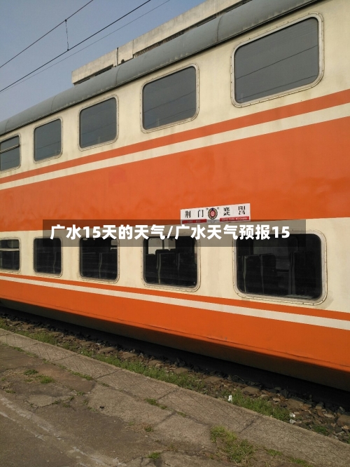广水15天的天气/广水天气预报15