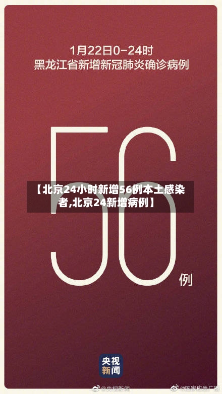 【北京24小时新增56例本土感染者,北京24新增病例】