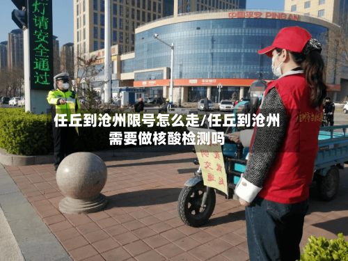 任丘到沧州限号怎么走/任丘到沧州需要做核酸检测吗