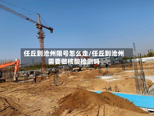 任丘到沧州限号怎么走/任丘到沧州需要做核酸检测吗