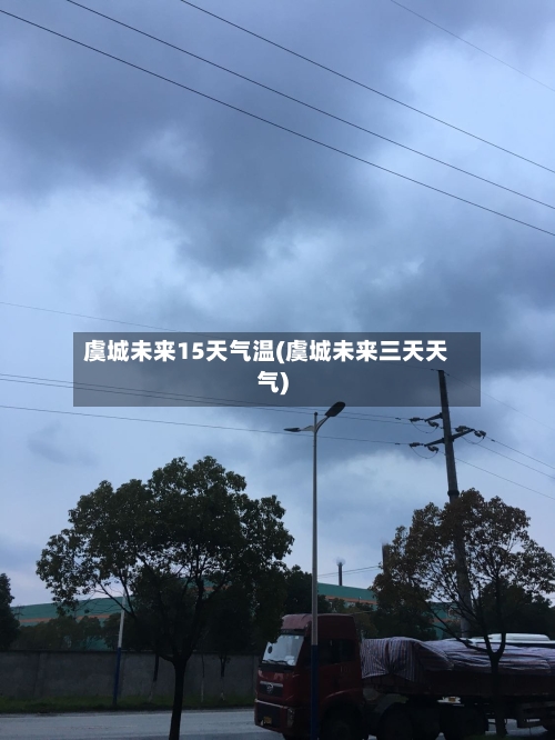 虞城未来15天气温(虞城未来三天天气)