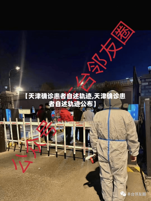 【天津确诊患者自述轨迹,天津确诊患者自述轨迹公布】