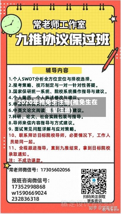 2020年推免生注册(推免生在哪里注册)