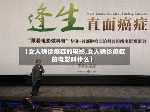 【女人确诊癌症的电影,女人确诊癌症的电影叫什么】