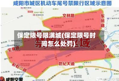 保定限号限满城(保定限号时间怎么处罚)