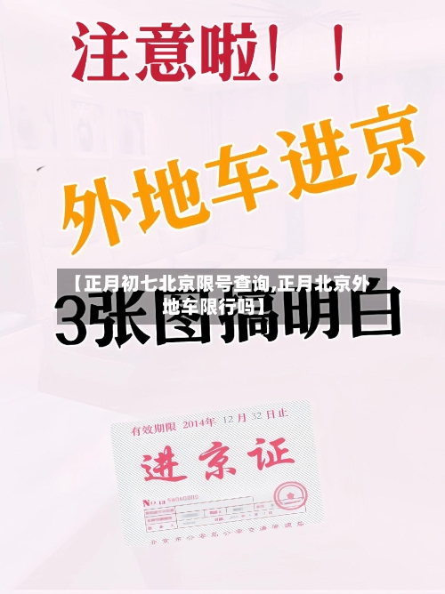【正月初七北京限号查询,正月北京外地车限行吗】