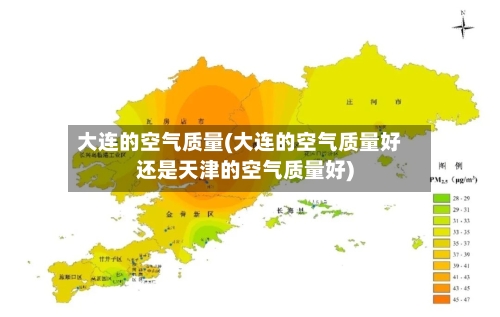 大连的空气质量(大连的空气质量好还是天津的空气质量好)