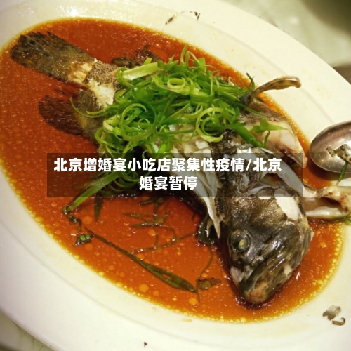北京增婚宴小吃店聚集性疫情/北京婚宴暂停