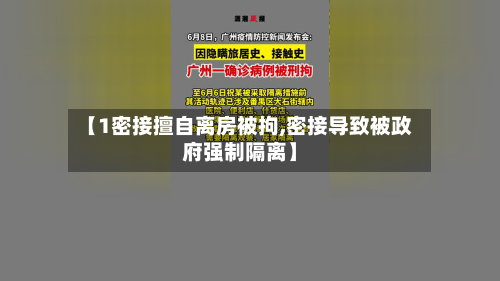 【1密接擅自离房被拘,密接导致被政府强制隔离】