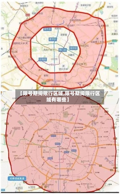 【限号期间限行区域,限号期间限行区域有哪些】