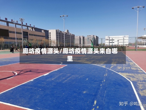 廊坊疫情源头/廊坊疫情源头来自哪里