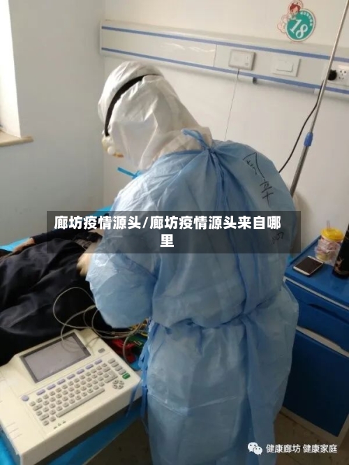 廊坊疫情源头/廊坊疫情源头来自哪里