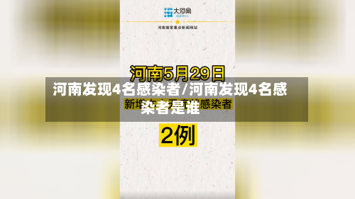 河南发现4名感染者/河南发现4名感染者是谁