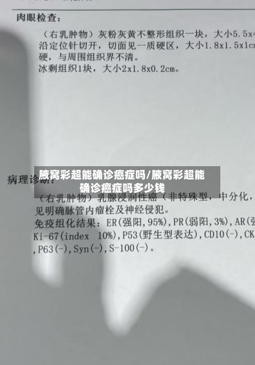 腋窝彩超能确诊癌症吗/腋窝彩超能确诊癌症吗多少钱