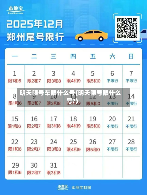 明天限号车限什么号(明天限号限什么号?)
