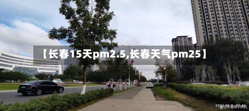 【长春15天pm2.5,长春天气pm25】